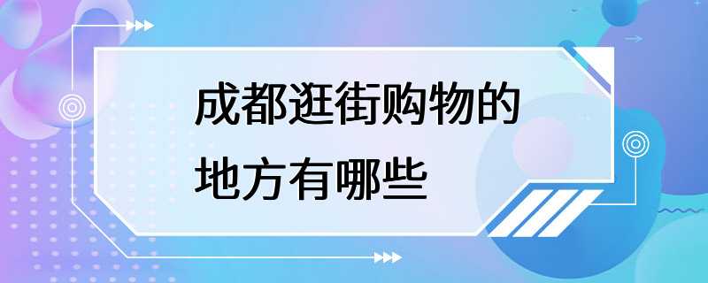 如何在城市中找到独特的购物场所