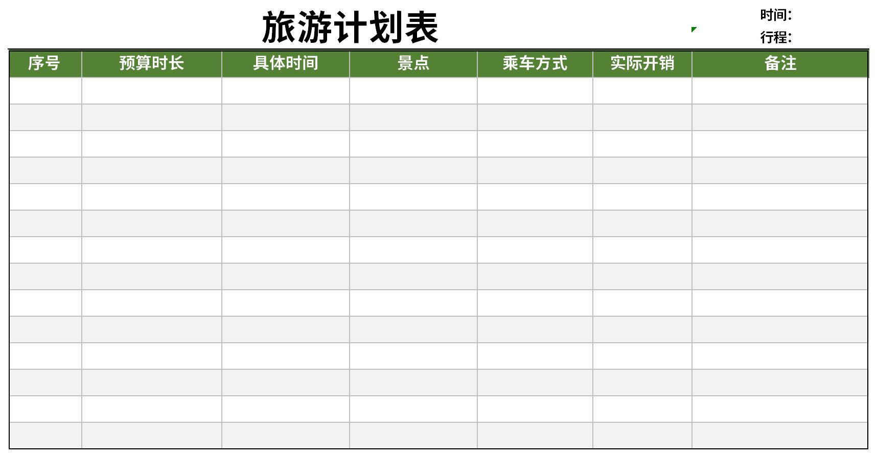 怎样制定旅行日程表