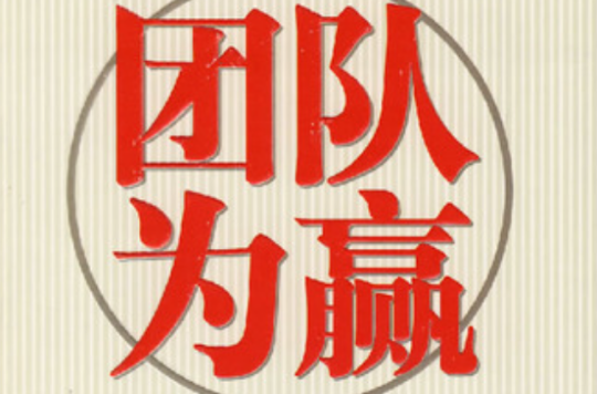 队友互相扶持默契配合，团结一致取得胜利