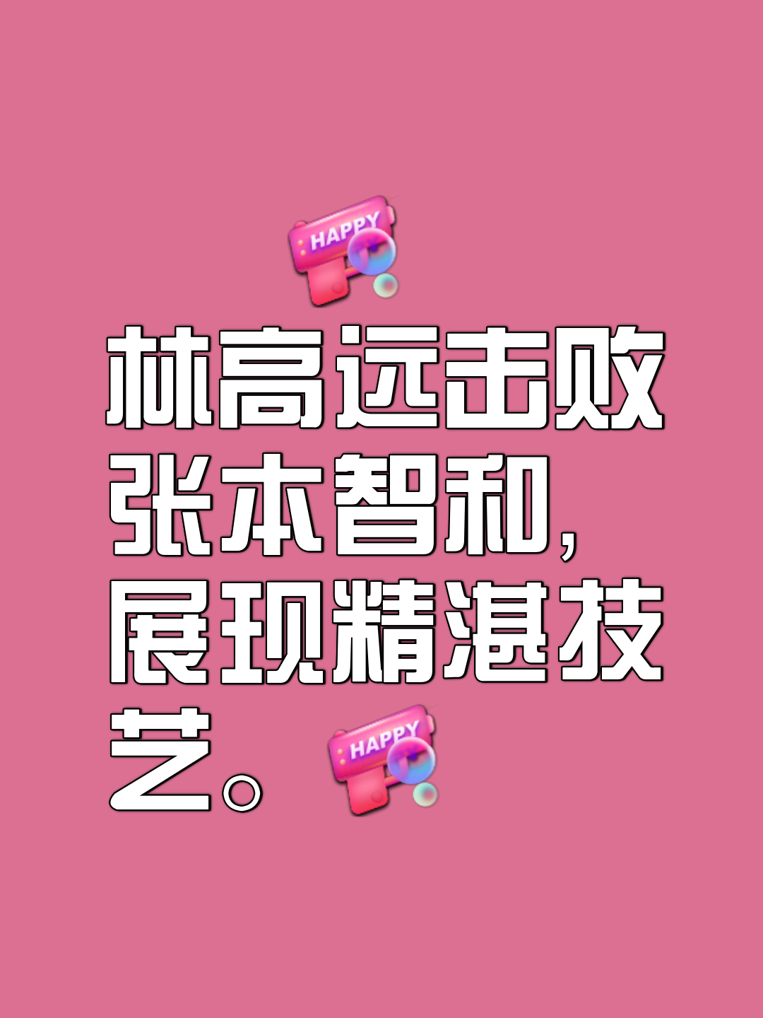 改变战术能否赢得最后的胜利