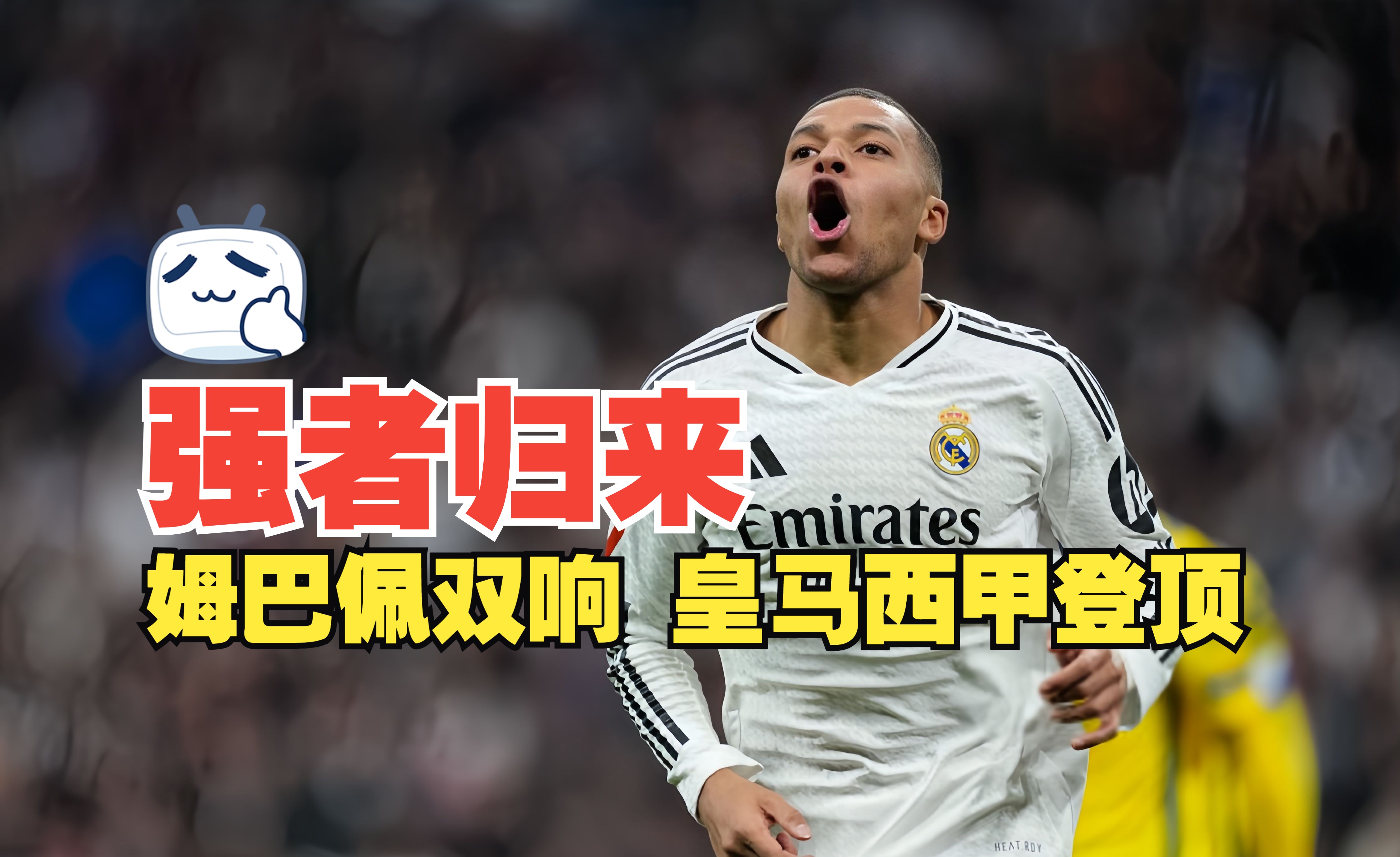 皇马逆转晋级出色传球扳平比分