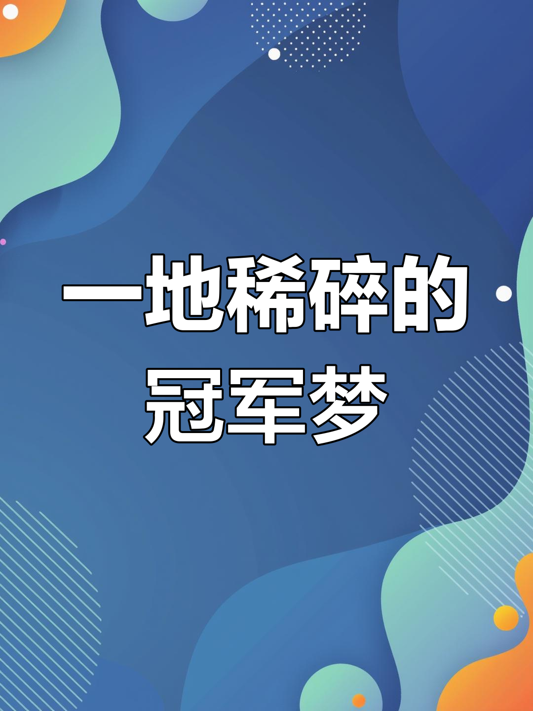 比赛变幻莫测，场面紧张悬念十足